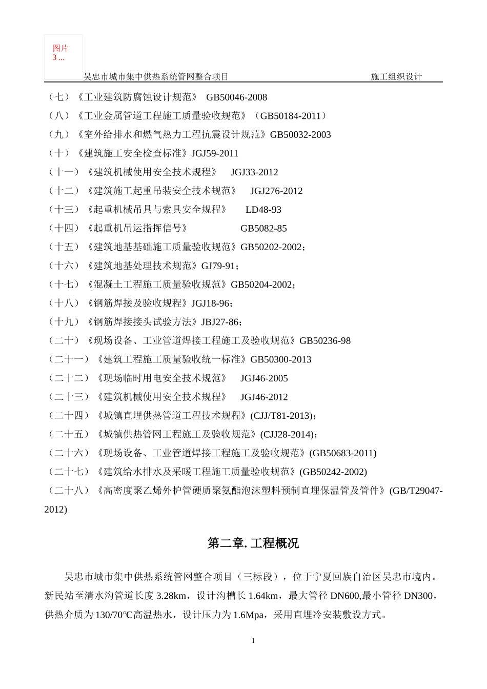 某城市集中供热系统管网整合项目施工组织设计_第2页