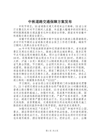 中秋道路交通保障实施方案发布