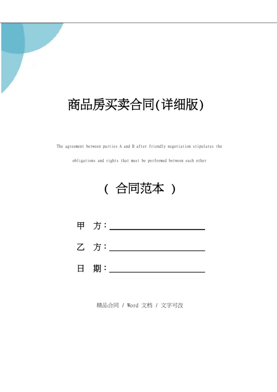 商品房买卖合同(详细版)_第1页