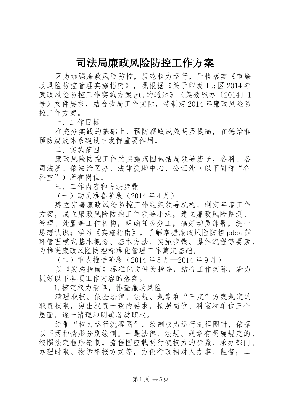司法局廉政风险防控工作实施方案_第1页