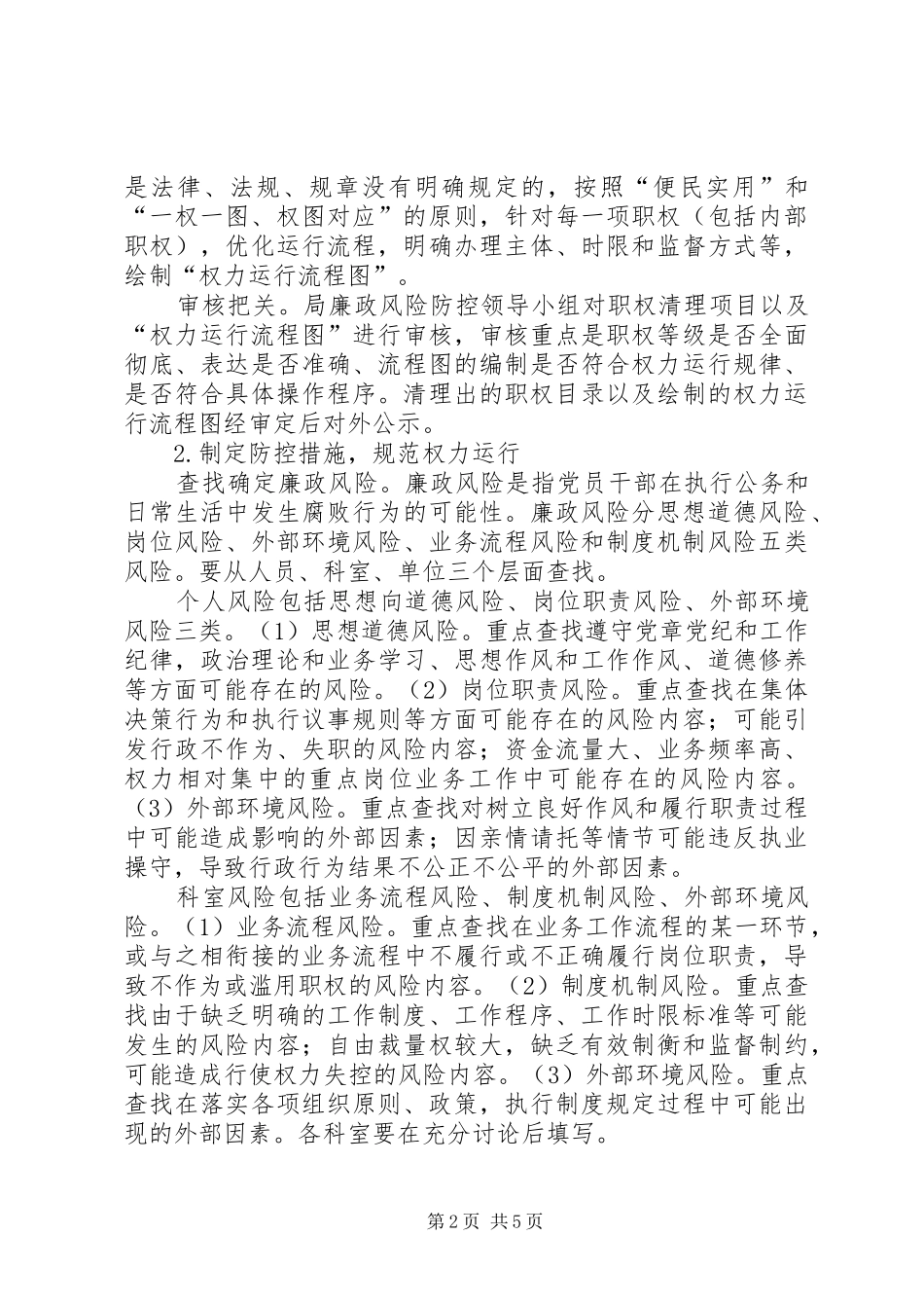 司法局廉政风险防控工作实施方案_第2页