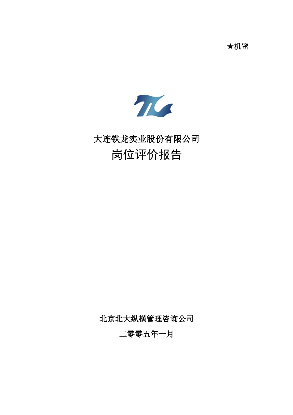 某咨询某报告9岗位评价报告_第1页