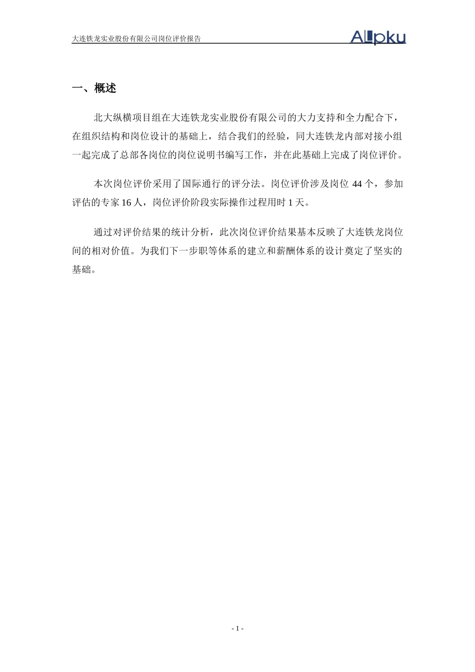 某咨询某报告9岗位评价报告_第3页