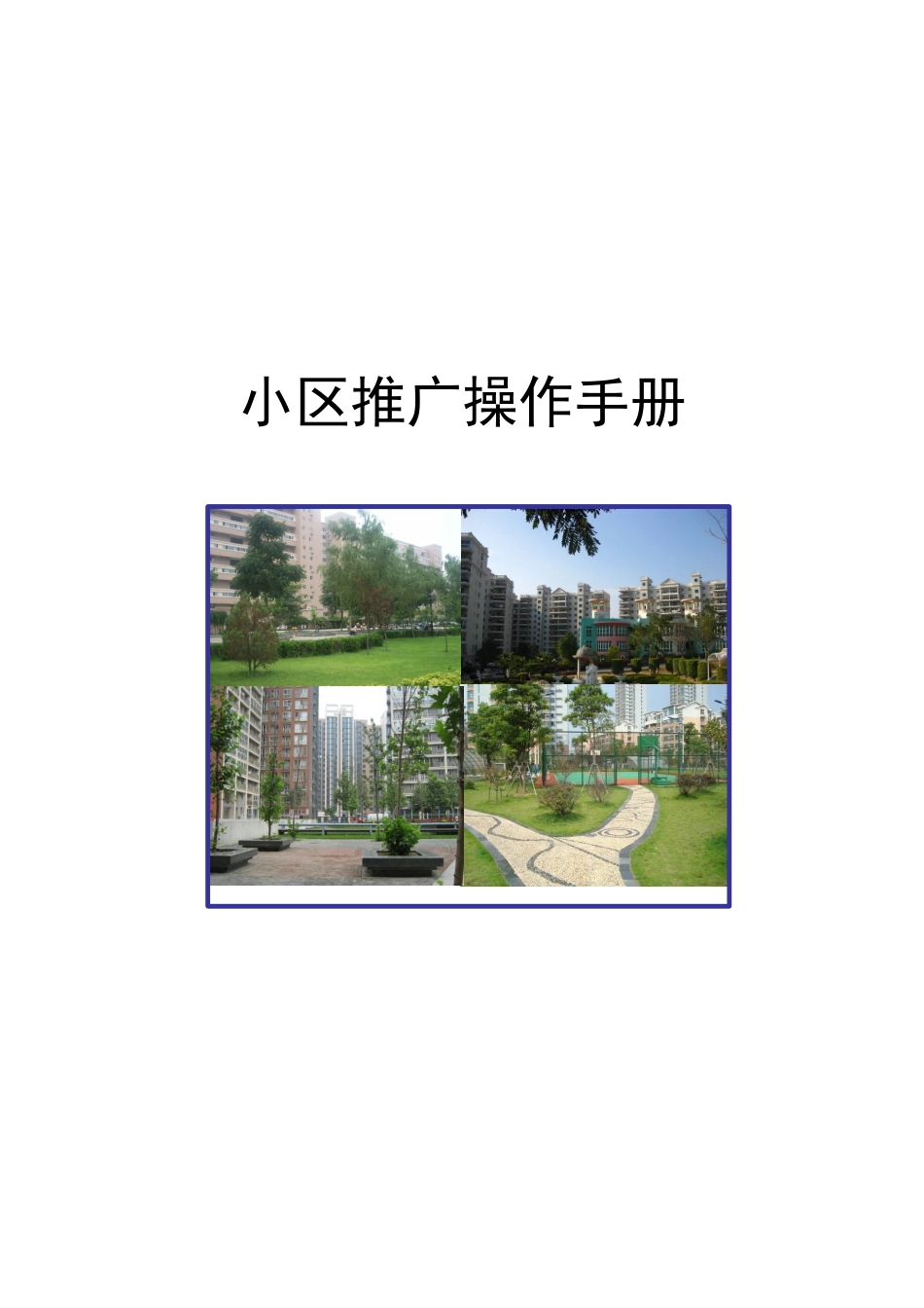 某品牌厨电小区推广手册_第1页