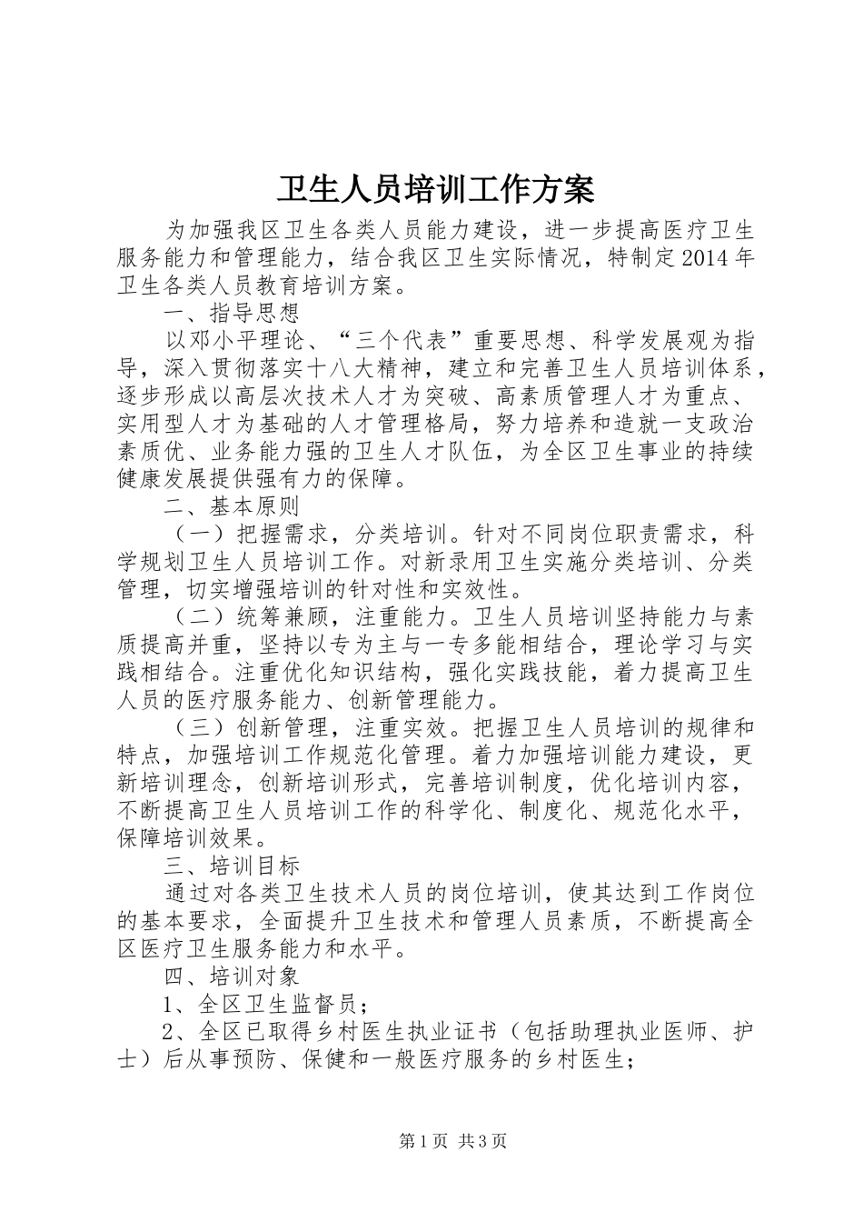 卫生人员培训工作实施方案_第1页