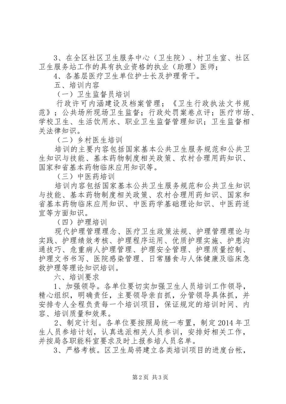 卫生人员培训工作实施方案_第2页