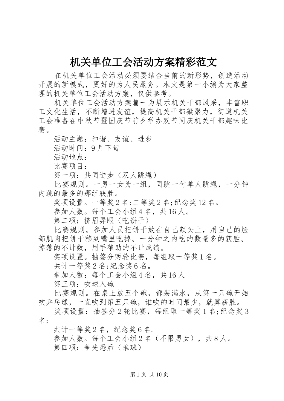 机关单位工会活动实施方案精彩范文_第1页