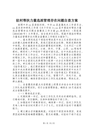 驻村帮扶力量选派管理存在问题自查实施方案