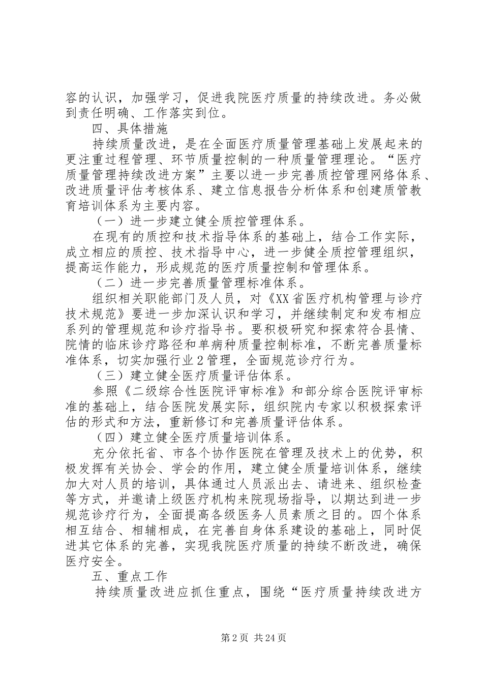 XX县区医院医疗质量持续改进实施方案(征求意见稿)_第2页