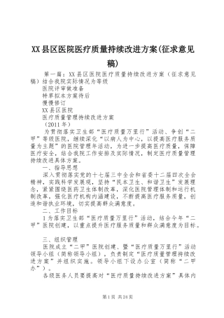 XX县区医院医疗质量持续改进实施方案(征求意见稿)