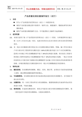 某地产产品质量实测操作指引精装修部分