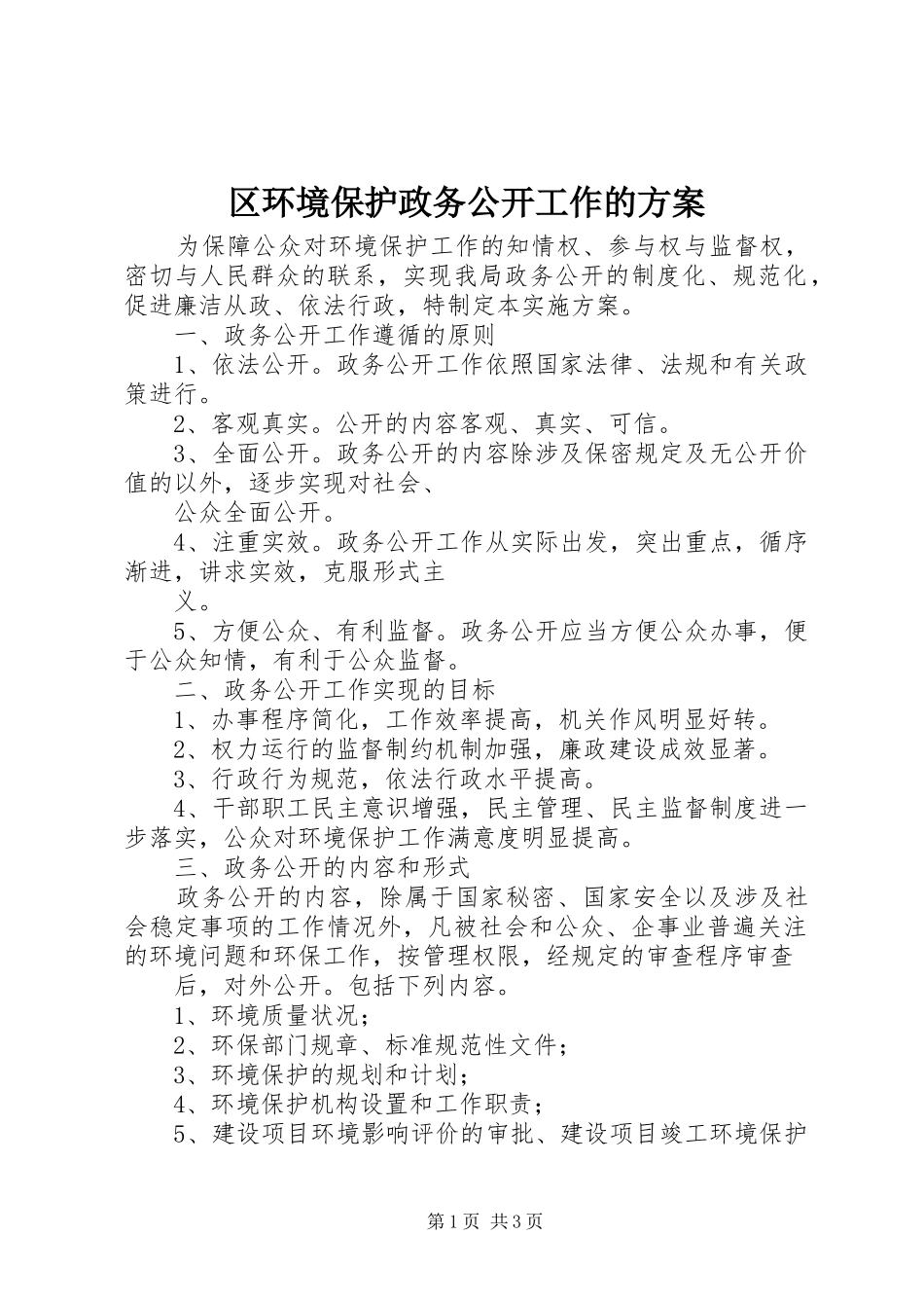 区环境保护政务公开工作的实施方案_第1页