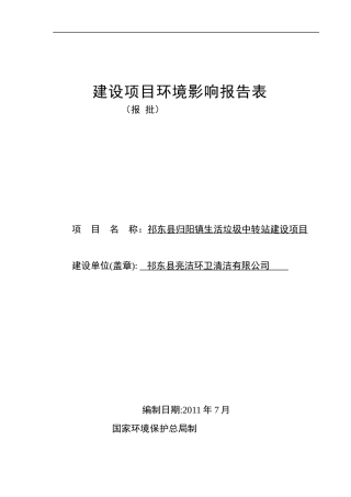 某县归阳镇生活垃圾中转站建设项目报告表