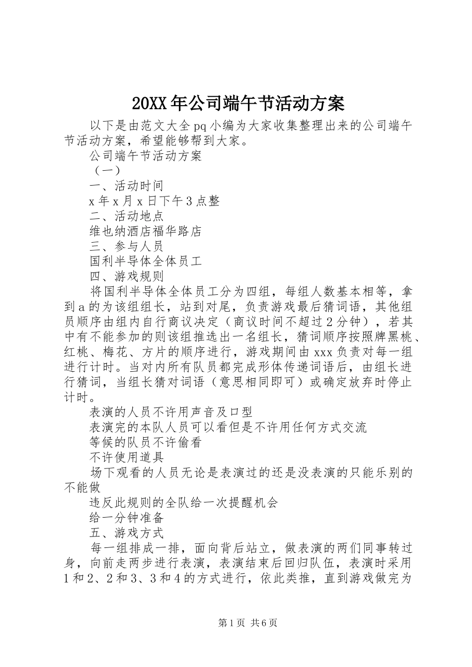 XX年公司端午节活动实施方案 ()_第1页