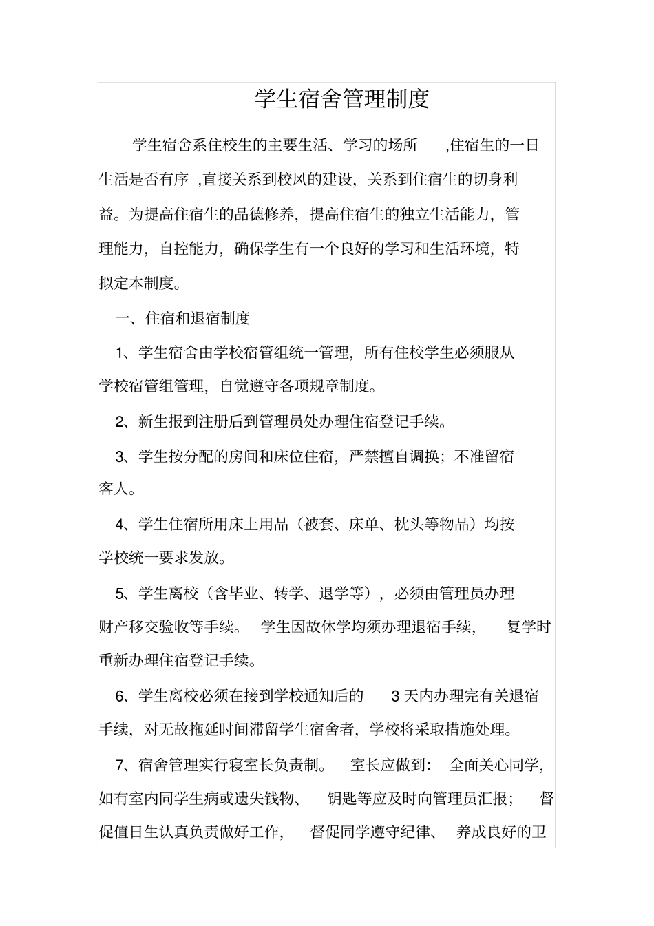 学生宿舍管理制度_第1页