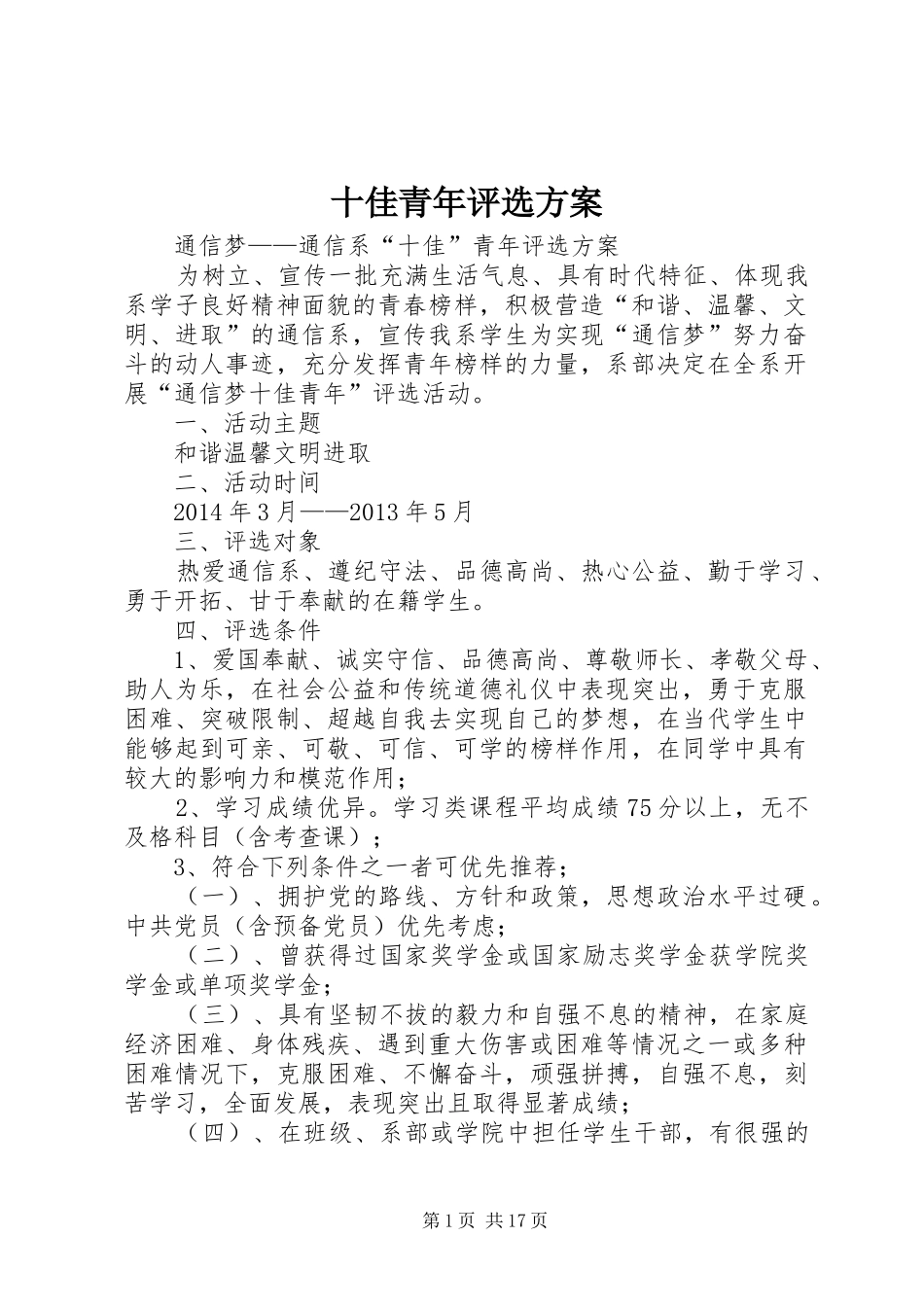 十佳青年评选实施方案_第1页