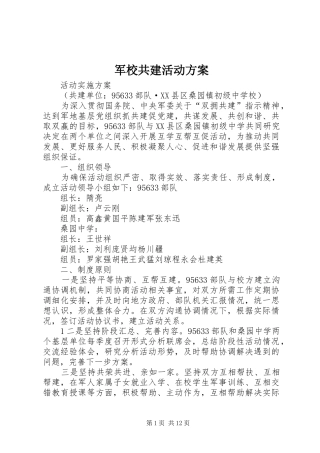 军校共建活动实施方案
