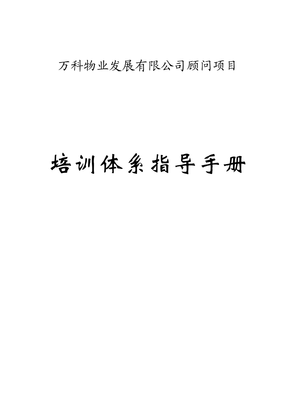 某地产物业发展有限公司顾问项目培训体系指导手册82DOC_第1页