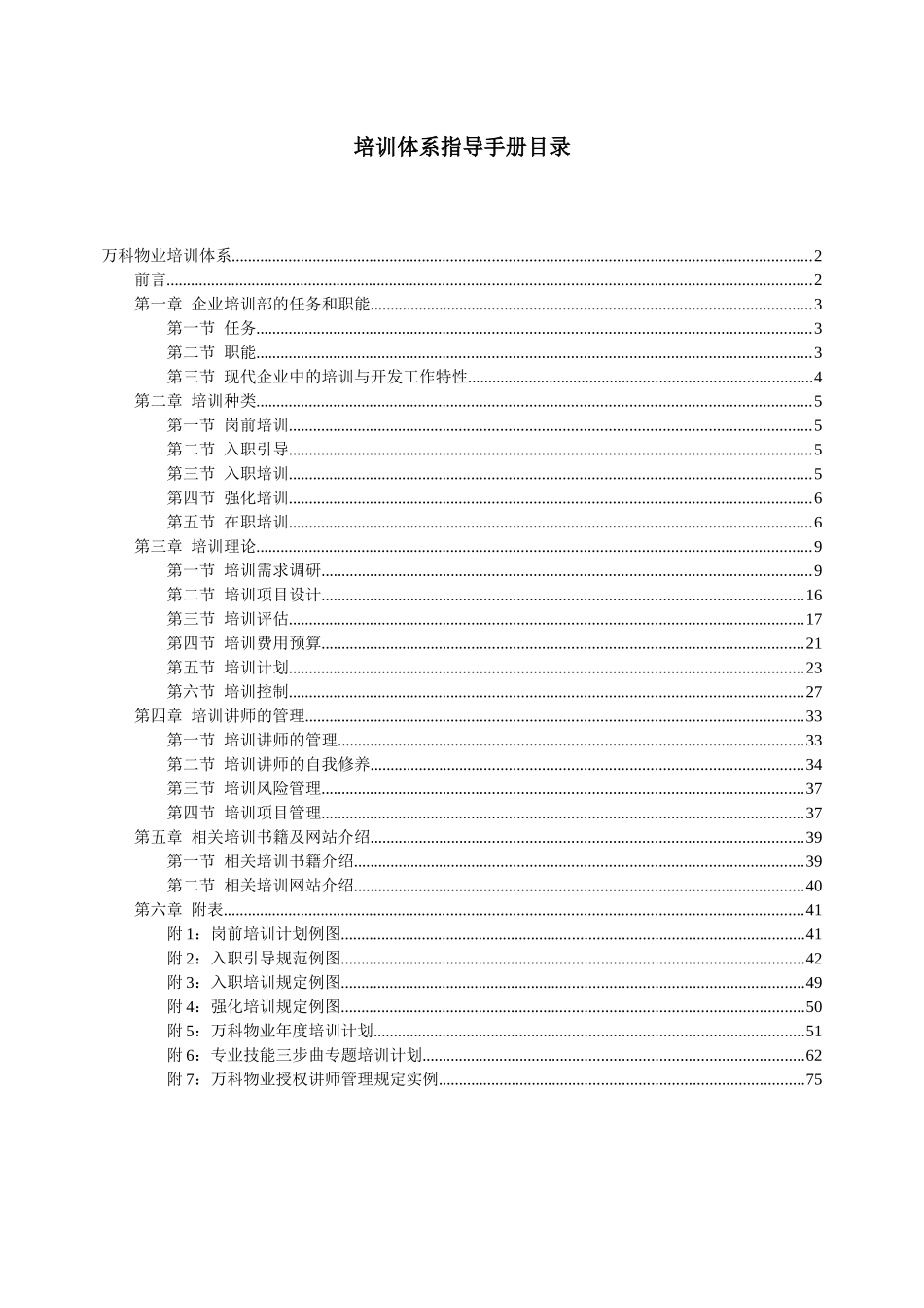 某地产物业发展有限公司顾问项目培训体系指导手册82DOC_第3页