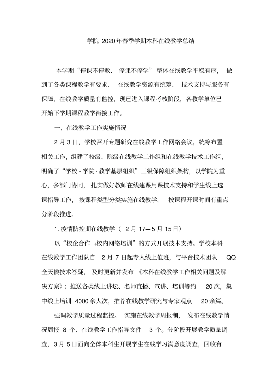 学院2020年春季学期本科在线教学总结_第1页