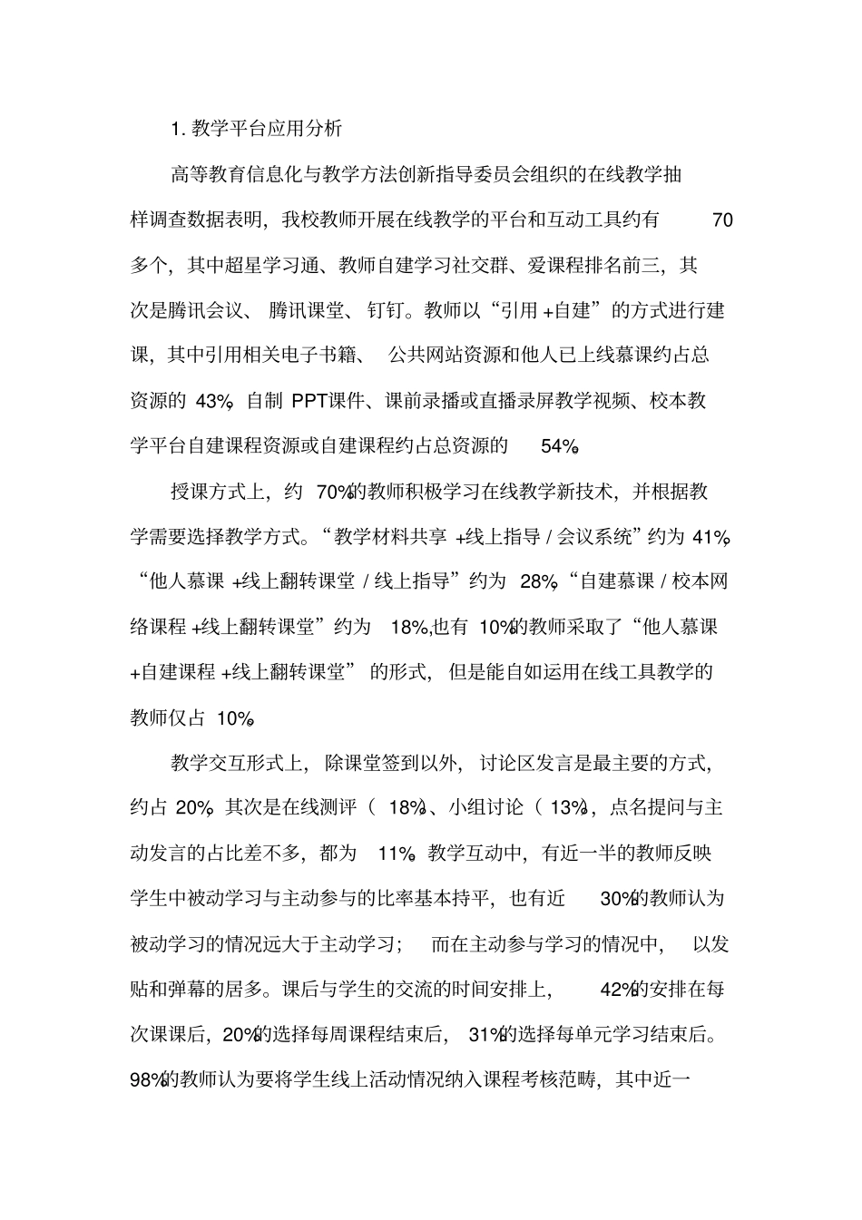 学院2020年春季学期本科在线教学总结_第3页