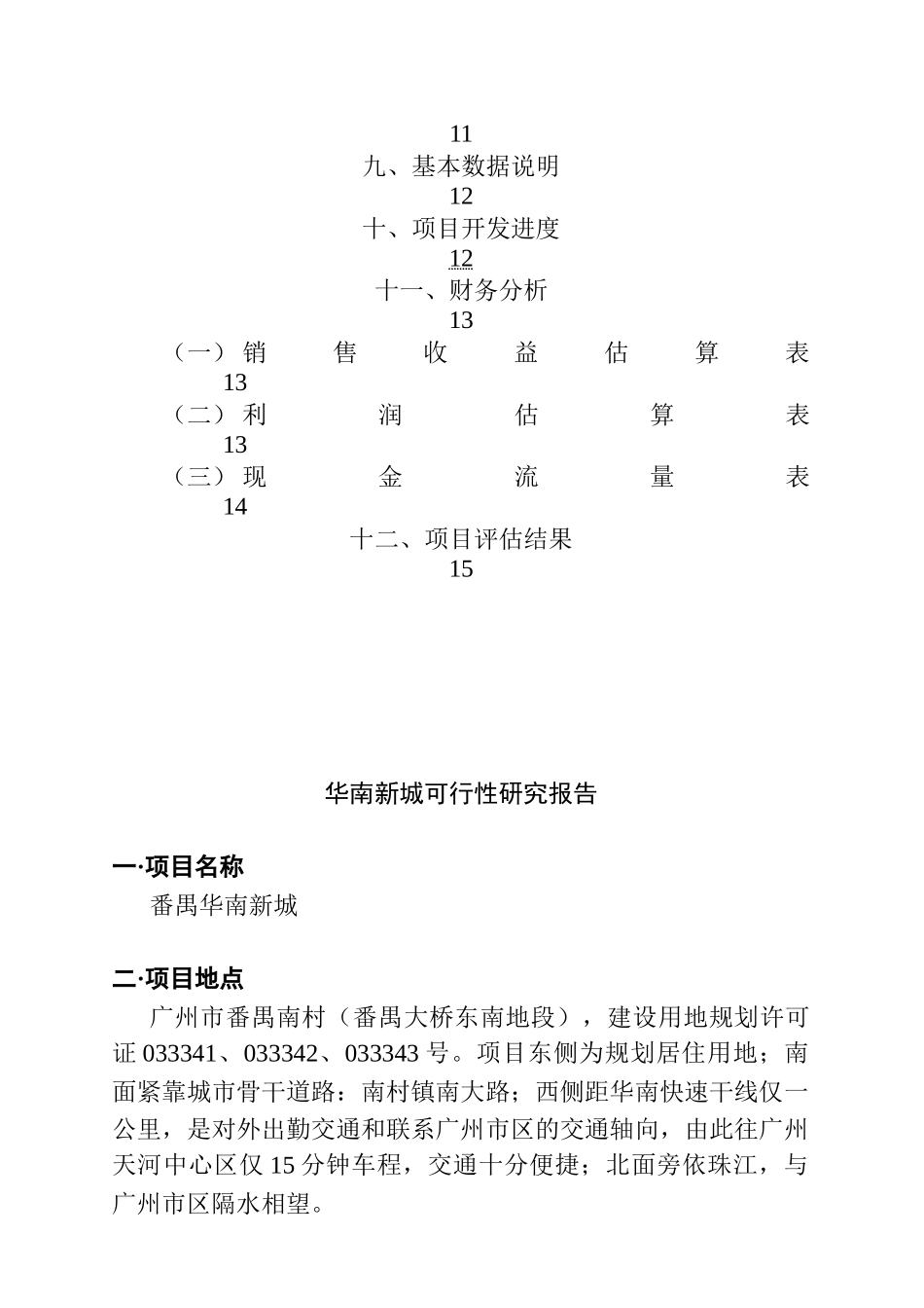 某城区项目可行性研究报告_第3页