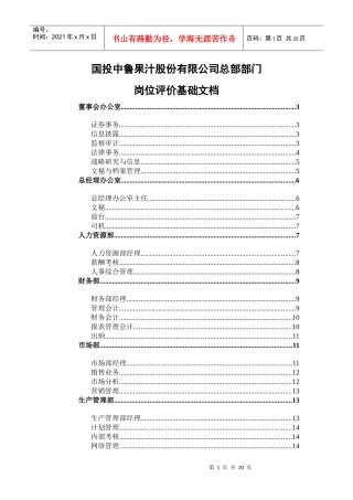 某咨询—国投中鲁果汁国投中鲁果汁股份公司岗位评价基础071