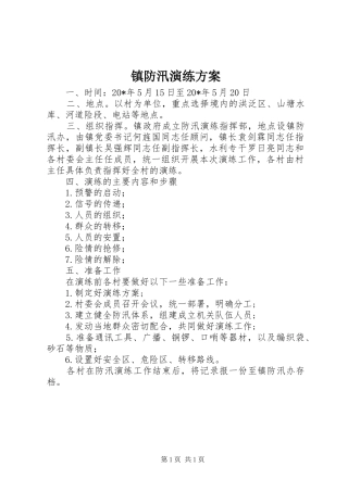 镇防汛演练实施方案