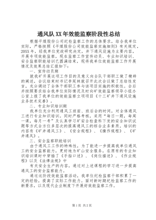 通风队效能监察阶段性总结
