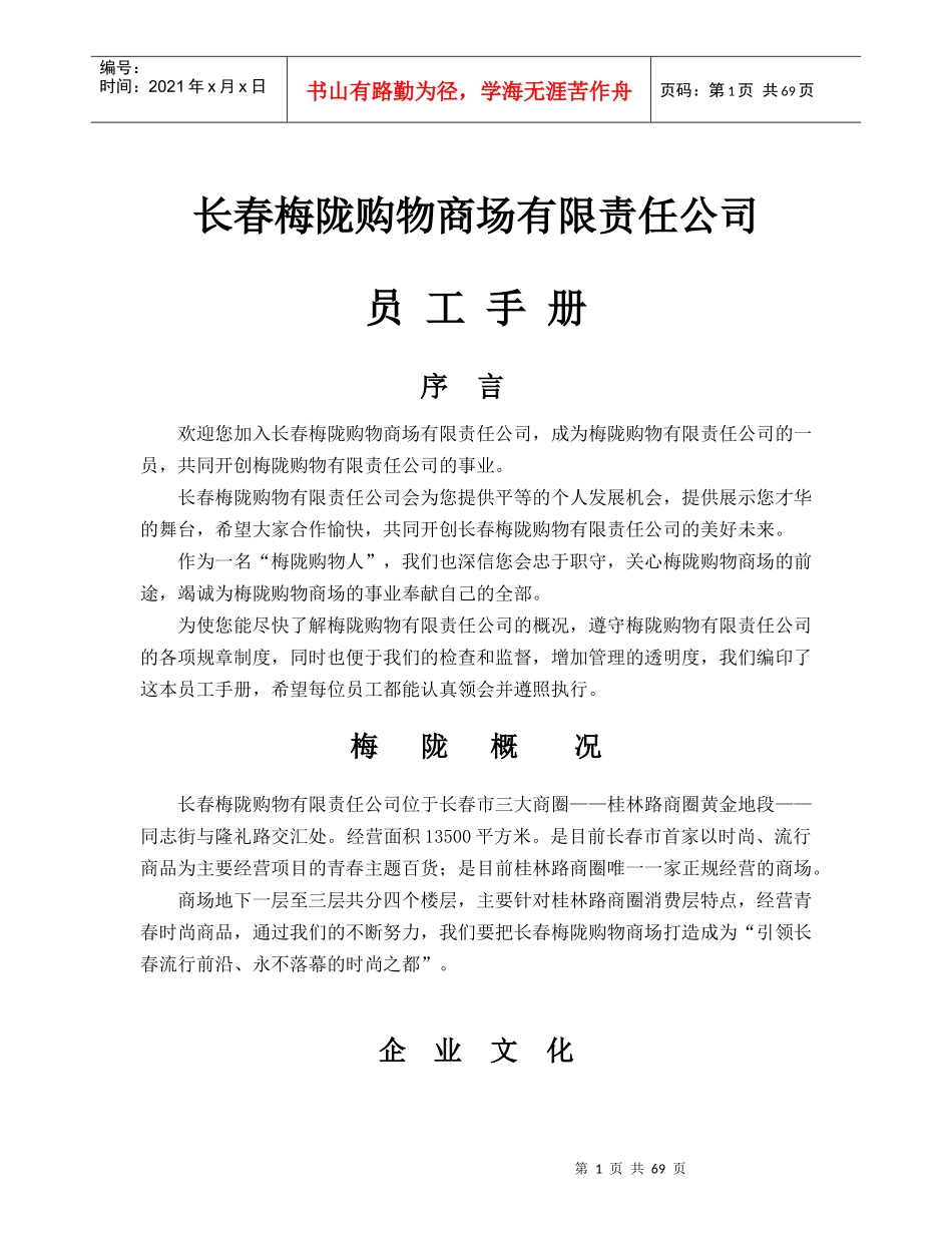 某商场有限责任公司员工手册_第1页