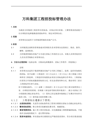 某地产集团工程招投标管理办法