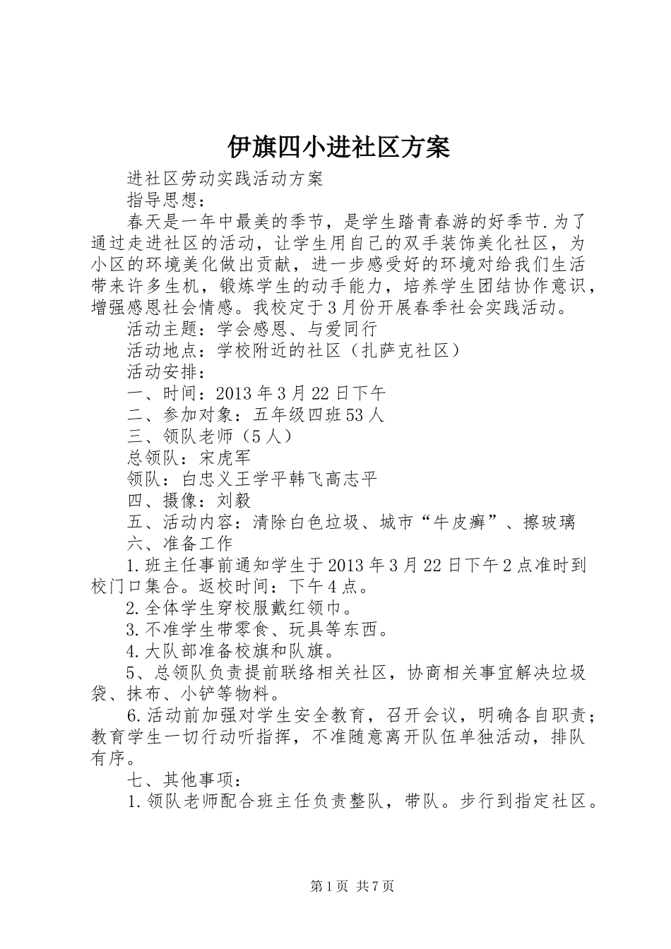 伊旗四小进社区实施方案_第1页