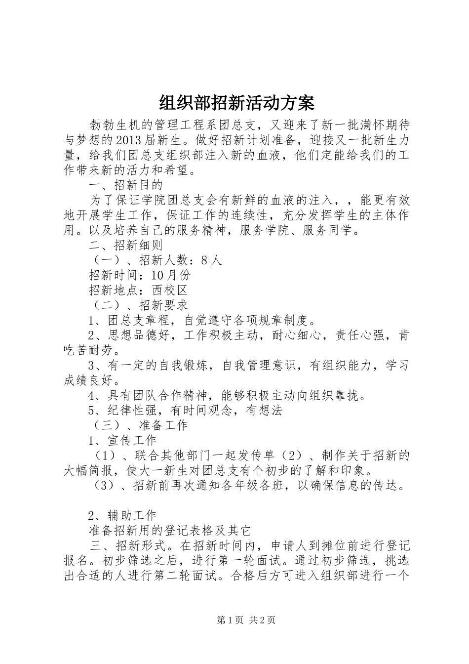 组织部招新活动实施方案_第1页