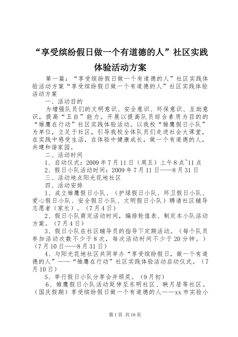 “享受缤纷假日做一个有道德的人”社区实践体验活动实施方案_第1页