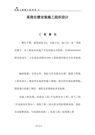 某商住楼安装施工组织设计方案