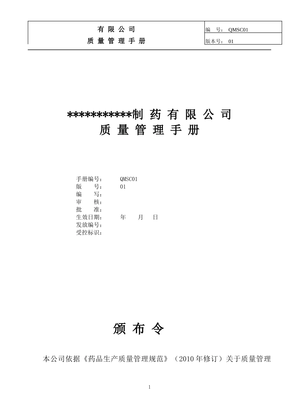 某制药有限公司质量管理手册_第1页