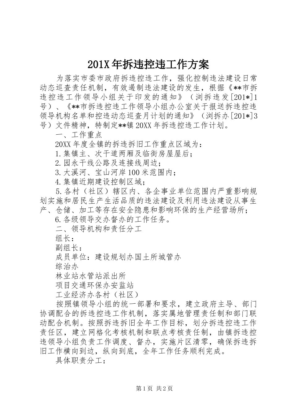 X年拆违控违工作实施方案_第1页