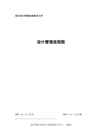 某地产公司项目设计管理流程图