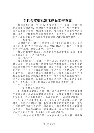 乡机关支部标准化建设工作实施方案