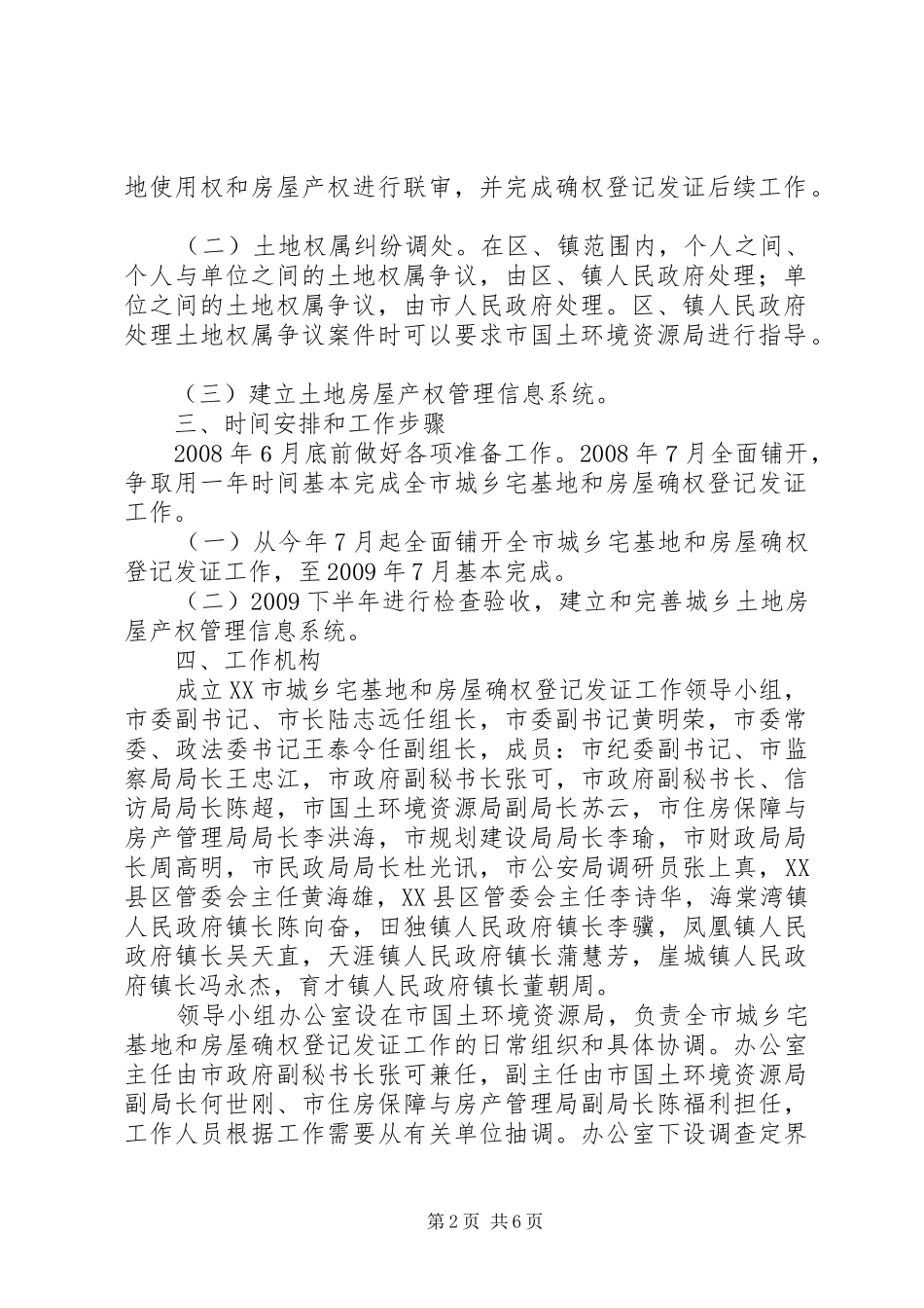 XX市城乡宅基地和房屋确权登记发证工作实施方案_第2页