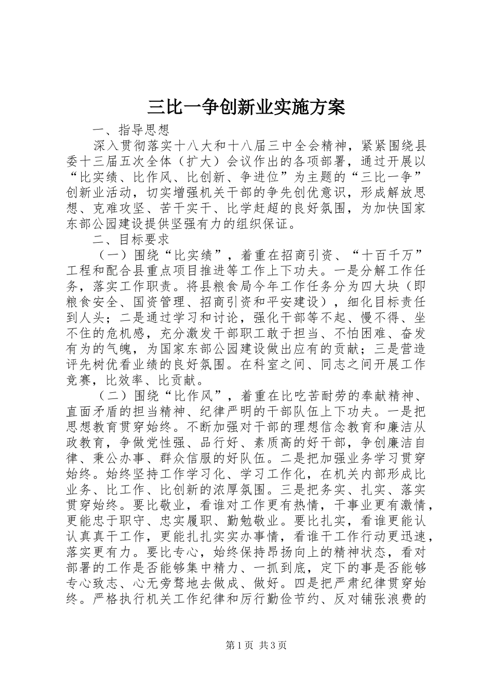 三比一争创新业方案_第1页