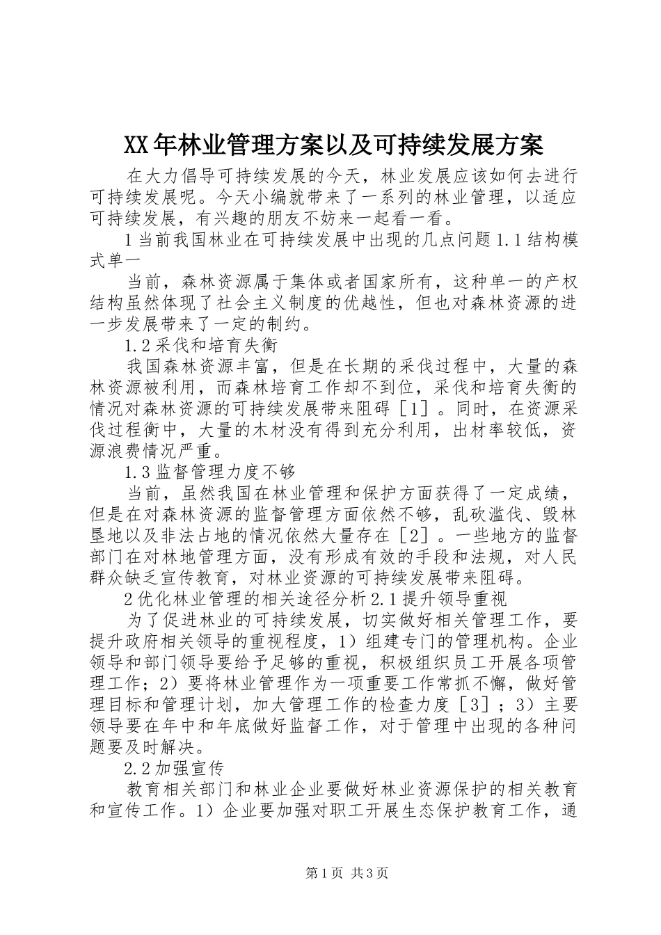 XX年林业管理实施方案以及可持续发展实施方案_第1页