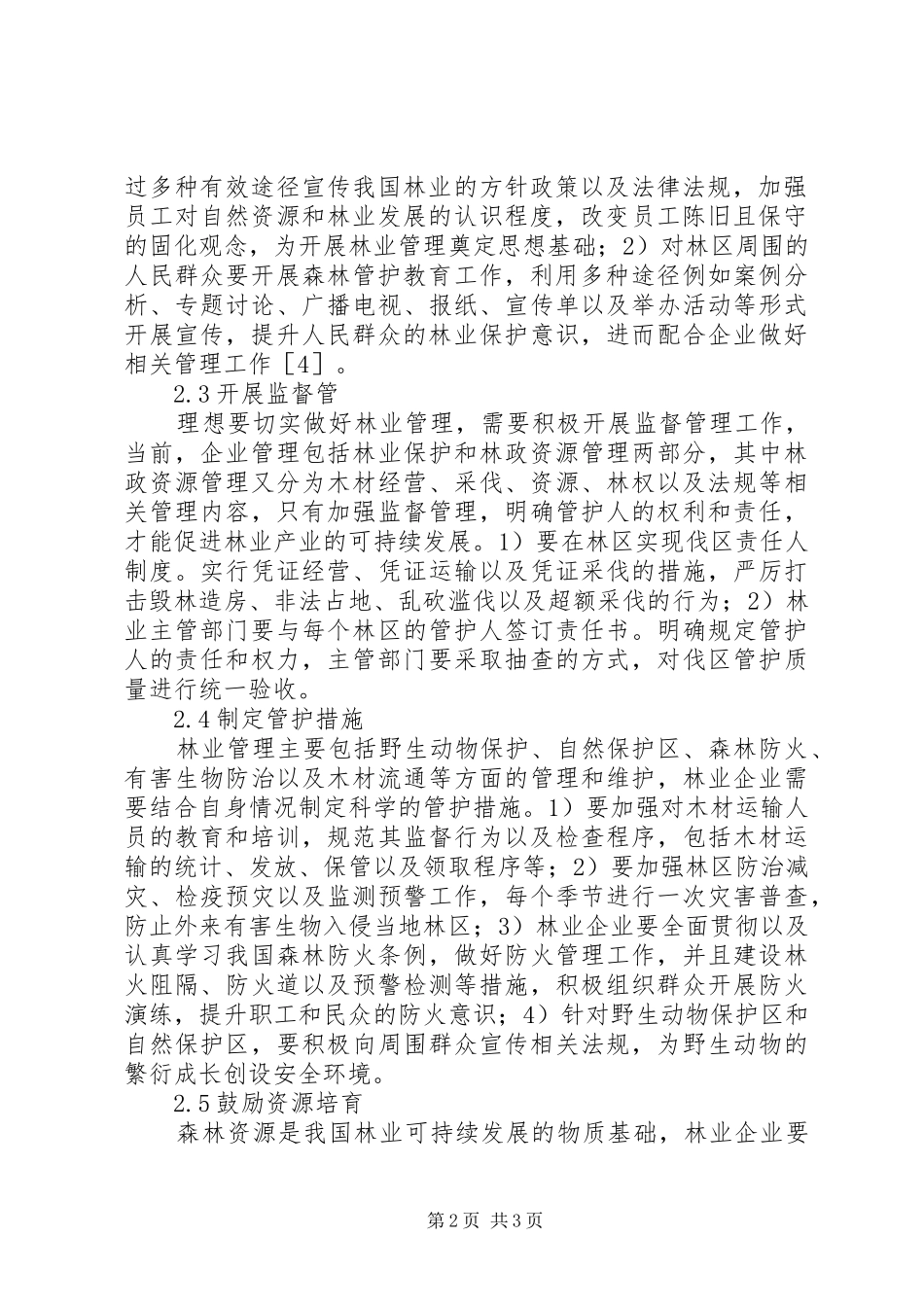 XX年林业管理实施方案以及可持续发展实施方案_第2页