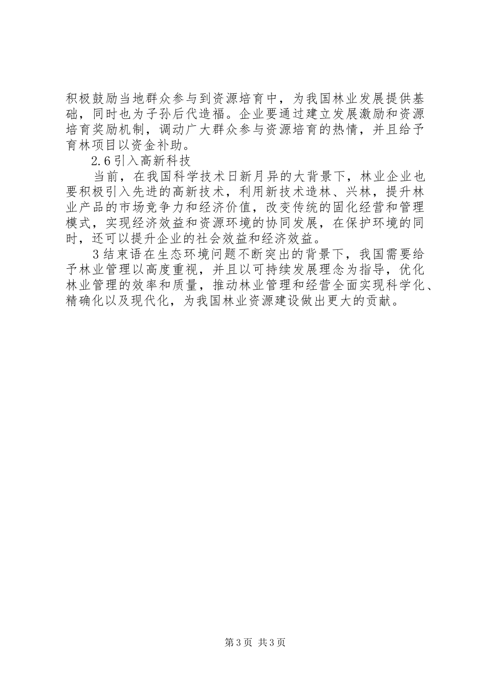 XX年林业管理实施方案以及可持续发展实施方案_第3页