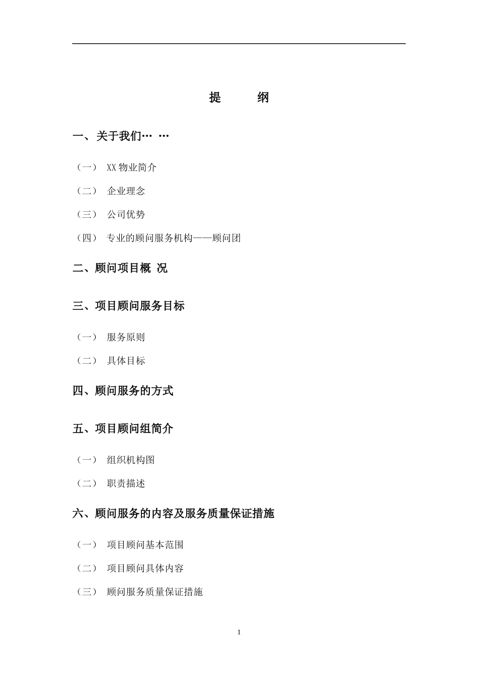 某公司项目物业管理理念_第1页