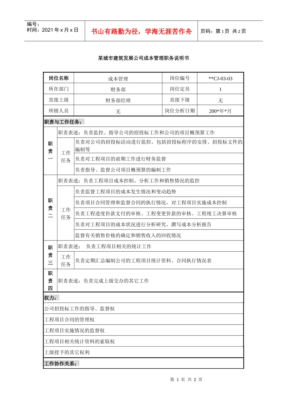 某城市建筑发展公司成本管理职务说明书_第1页
