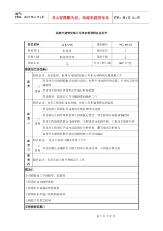 某城市建筑发展公司成本管理职务说明书