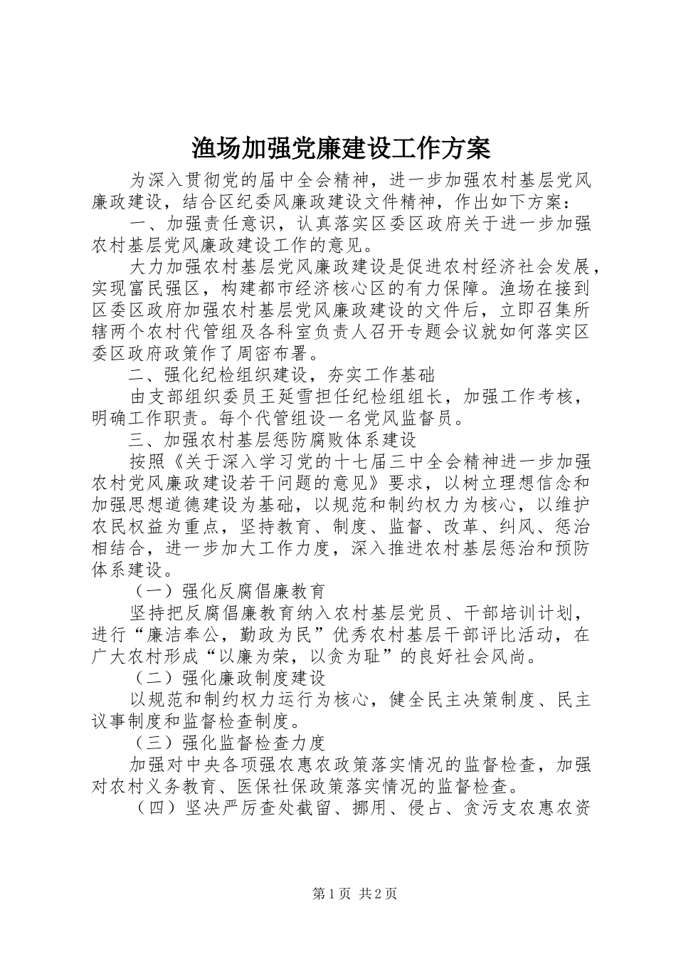 渔场加强党廉建设工作实施方案_第1页