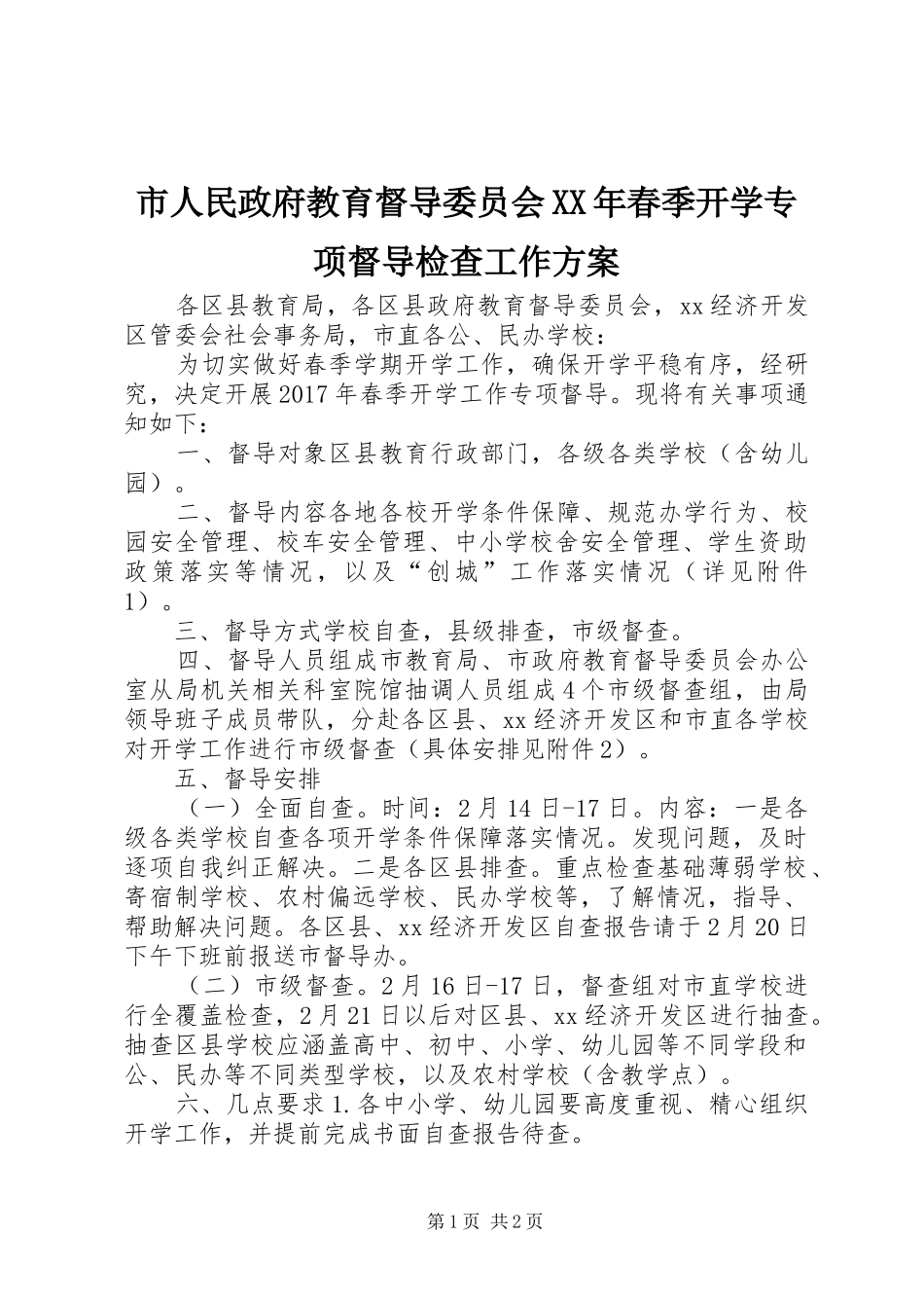 市人民政府教育督导委员会XX年春季开学专项督导检查工作实施方案_第1页