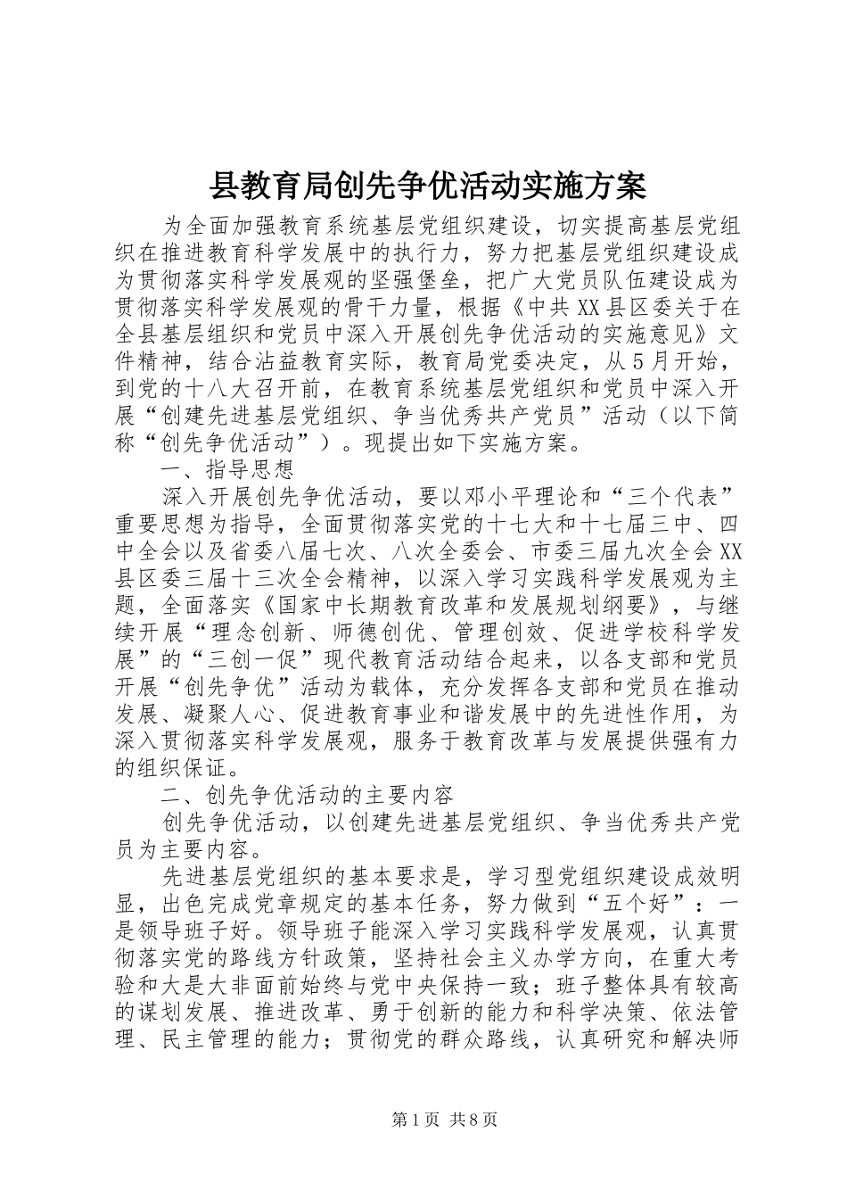 县教育局创先争优活动方案_第1页